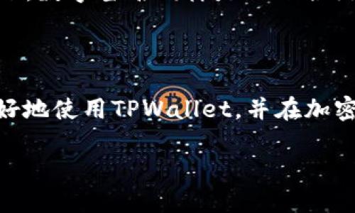 “tpwallet被签”这个短语可能涉及区块链和加密货币领域，特别是与TPWallet（一个多链钱包）相关的内容。以下是对这一概念的解释：

### 什么是TPWallet？

TPWallet是一个多链数字资产钱包，旨在为用户提供安全和便捷的加密货币管理服务。用户可以通过TPWallet安全地存储、转账和管理各种数字资产。它支持多种主流加密货币和区块链协议，提供去中心化金融（DeFi）和其他区块链服务。

### 被签是什么意思？

在区块链和加密货币的术语中，“被签”通常指的是一笔交易或信息经过某种形式的数字签名。数字签名是为了确认交易的真实性和完整性。具体到TPWallet，“TPWallet被签”可能意味着：

1. **交易已被确认**：一笔交易在TPWallet中已经被成功签名并广播到区块链网络。这意味着网络已经确认了交易的有效性。

2. **安全性保障**：交易的数字签名可以保证该交易是由持有私钥的用户发起的。只有拥有私钥的人才能生成有效的签名，从而增强了钱包和交易的安全性。

### TPWallet使用中的被签

在使用TPWallet时，“被签”的概念很关键，以下是一些常见场景：

#### 1. 发送和接收加密货币

当用户通过TPWallet发送加密货币时，TPWallet会创建一笔交易并对其进行数字签名。这个签名确保交易是合法的，且来自于资金所有者。交易上链后，接收方的余额会立即更新。

#### 2. DApp交互

在使用TPWallet与去中心化应用（DApp）交互时，每一次操作通常都需要签名。例如，用户在某个DApp上进行投资、交换或其他操作时，TPWallet需要签名这些请求，以确认用户的身份和意图。

#### 3. 合约调用

与智能合约交互时，用户在TPWallet上发起调用，进行某些操作（如借贷、质押）时，会生成一笔交易并进行签名。这种情况下，数字签名同样是保证合约执行的有效手段。

### 总结

“TPWallet被签”是指在TPWallet中进行的交易或交互被数字签名，以确保其安全性和合法性。理解这一点有助于用户更好地使用TPWallet，并在加密货币世界中增强自身的安全意识。在使用任何数字钱包或参与区块链活动时，始终需要关注交易的安全性和数据的保护。

如需获取更详细的信息或具体的使用流程，请随时询问！