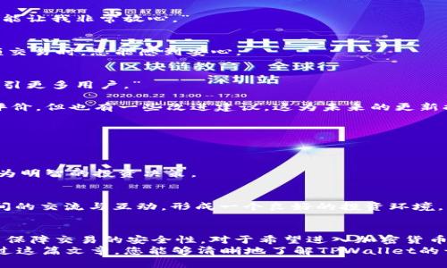   如何轻松开通TPWallet并快速实现资产管理 /   
 guanjianci TPWallet, 数字货币, 钱包安全, 加密资产 /guanjianci 

什么是TPWallet？  
TPWallet是一款功能强大的数字货币钱包，用户可以通过它安全地存储和管理加密资产。随着数字货币的兴起，选择一个安全可靠的钱包变得尤为重要。TPWallet以其用户友好的界面和强大的安全性，受到了众多用户的青睐。  
在加密货币的世界中，用户们常常面临安全性和便捷性的抉择。TPWallet的设计旨在解决这一矛盾，使用户不仅能够高效地进行交易，还能最大限度地保护自己的资产安全。  

开通TPWallet的步骤  
开通TPWallet其实并不复杂，只需要遵循几个简单的步骤。这里为您详细介绍开通流程，让您快速上手。  

h4步骤一：下载TPWallet应用/h4  
首先，您需要在应用商店或TPWallet官网上下载应用。确保下载的是官方版本，以避免安全隐患。在下载完成后，进行安装并打开应用。  

h4步骤二：创建新账户/h4  
打开TPWallet后，您将看到创建新账户的选项。点击该选项，系统会引导您设置账户信息。在这一过程中，您需要创建一个强密码，以保护您的账户免受未授权访问。  

h4步骤三：备份您的私钥/h4  
创建账户后，TPWallet会生成一个私钥或助记词。一定要务必备份这一信息！私钥是您进入钱包的唯一钥匙。如果丢失，您将无法找回您的资产。  

h4步骤四：充值资金/h4  
账户创建完成后，您可以通过多种方式向钱包中充值。例如，您可以从其他钱包转账，或者通过交易所直接购买加密货币并发送到TPWallet。  

资产管理与安全性  
TPWallet的核心优势在于其强大的资产管理功能和安全性。无论您是新手还是老手，这个钱包都能满足您的需求。  

h4资产管理/h4  
TPWallet支持多种数字货币，包括比特币、以太坊等主流币种，以及许多新兴币种。用户可以轻松添加、删除资产，实时查看资产变化和交易记录。  

h4安全性/h4  
TPWallet采取多种安全措施，确保用户资产的安全性。这包括加密存储、双重认证等功能。用户可以通过设置安全问题和启用多重认证，进一步增强账户的安全性。  

常见问题解答  
在使用TPWallet的过程中，您可能会遇到一些问题。以下是一些常见问题的解答，希望对您有帮助。  

h4如何恢复账户？/h4  
如果您无法进入账户，可以通过您备份的私钥或助记词进行恢复。打开TPWallet，选择“恢复账户”选项，输入相应信息即可。  

h4如何提高账户安全性？/h4  
除了使用强密码外，建议您启用双重认证。此外，定期更新密码和定期查看账户活动，能帮助您及时发现异常。  

h4TPWallet是否支持交易？/h4  
是的，TPWallet不仅支持资产存储，还可以进行交易。用户可以在APP内方便地进行买卖操作。  

总结与展望  
TPWallet是一款适合各种用户的数字货币钱包，开通过程简单易行，资产管理功能强大。无论是进行小额交易，还是大额投资，TPWallet都能帮助您轻松管理。  
随着数字货币市场的不断发展，TPWallet也在不断更新迭代。未来，TPWallet将提供更多创新功能，帮助用户更好地适应市场变化。  
从今天开始，您可以通过TPWallet开启您的数字资产之旅，享受科技带来的便利与安全。无论您是刚入门的新人，还是经验丰富的投资者，TPWallet都能为您提供理想的服务与支持。  

用户体验反馈  
为了更好地理解用户对TPWallet的看法，我们可以研究一些用户反馈和体验。这有助于我们更全面地了解这款钱包的优势和不足。  

h4用户A的体验/h4  
“我之前使用过多个钱包，但TPWallet给我的体验最为出色。界面简洁，使用方便，而且安全性能让我非常放心。”  

h4用户B的看法/h4  
“TPWallet的安全措施让我印象深刻，我非常喜欢它提供的双重认证功能。这让我在进行大额交易时，总能感到安心。”  

h4用户C的建议/h4  
“希望TPWallet能增加更多的币种支持，尤其是在新兴货币方面。同时，交易处理速度，能够吸引更多用户。”  

从这些反馈中我们可以看到，TPWallet的用户们普遍对其安全性和使用便捷性给予了高度评价，但也有一些改进建议。这为未来的更新提供了方向。  

探索更多功能  
TPWallet并不仅限于基本的资产管理。它还不断推出新功能，以提升用户体验。  

h4实时行情追踪/h4  
用户可以在TPWallet中查看实时的数字货币行情。这让用户可以及时掌握市场动态，做出更为明智的投资决策。  

h4社区交流平台/h4  
TPWallet还设有社区交流功能，用户可以在此分享经验、探讨投资策略。互相学习，促进用户间的交流与互动，形成一个良好的投资环境。  

结语  
开通TPWallet后，您将拥有一款全能的数字货币钱包，它不仅能满足您的资产管理需求，还能保障交易的安全性。对于希望进入加密货币市场的用户，TPWallet无疑是一个理想的选择。  
随着数字资产的日益普及，掌握如何安全高效地管理自己的加密货币变得尤为重要。希望通过这篇文章，您能够清晰地了解TPWallet的开通流程、功能特点及相关的注意事项。欢迎您亲自去体验！  