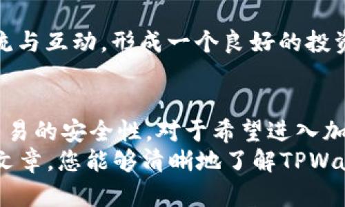   如何轻松开通TPWallet并快速实现资产管理 /   
 guanjianci TPWallet, 数字货币, 钱包安全, 加密资产 /guanjianci 

什么是TPWallet？  
TPWallet是一款功能强大的数字货币钱包，用户可以通过它安全地存储和管理加密资产。随着数字货币的兴起，选择一个安全可靠的钱包变得尤为重要。TPWallet以其用户友好的界面和强大的安全性，受到了众多用户的青睐。  
在加密货币的世界中，用户们常常面临安全性和便捷性的抉择。TPWallet的设计旨在解决这一矛盾，使用户不仅能够高效地进行交易，还能最大限度地保护自己的资产安全。  

开通TPWallet的步骤  
开通TPWallet其实并不复杂，只需要遵循几个简单的步骤。这里为您详细介绍开通流程，让您快速上手。  

h4步骤一：下载TPWallet应用/h4  
首先，您需要在应用商店或TPWallet官网上下载应用。确保下载的是官方版本，以避免安全隐患。在下载完成后，进行安装并打开应用。  

h4步骤二：创建新账户/h4  
打开TPWallet后，您将看到创建新账户的选项。点击该选项，系统会引导您设置账户信息。在这一过程中，您需要创建一个强密码，以保护您的账户免受未授权访问。  

h4步骤三：备份您的私钥/h4  
创建账户后，TPWallet会生成一个私钥或助记词。一定要务必备份这一信息！私钥是您进入钱包的唯一钥匙。如果丢失，您将无法找回您的资产。  

h4步骤四：充值资金/h4  
账户创建完成后，您可以通过多种方式向钱包中充值。例如，您可以从其他钱包转账，或者通过交易所直接购买加密货币并发送到TPWallet。  

资产管理与安全性  
TPWallet的核心优势在于其强大的资产管理功能和安全性。无论您是新手还是老手，这个钱包都能满足您的需求。  

h4资产管理/h4  
TPWallet支持多种数字货币，包括比特币、以太坊等主流币种，以及许多新兴币种。用户可以轻松添加、删除资产，实时查看资产变化和交易记录。  

h4安全性/h4  
TPWallet采取多种安全措施，确保用户资产的安全性。这包括加密存储、双重认证等功能。用户可以通过设置安全问题和启用多重认证，进一步增强账户的安全性。  

常见问题解答  
在使用TPWallet的过程中，您可能会遇到一些问题。以下是一些常见问题的解答，希望对您有帮助。  

h4如何恢复账户？/h4  
如果您无法进入账户，可以通过您备份的私钥或助记词进行恢复。打开TPWallet，选择“恢复账户”选项，输入相应信息即可。  

h4如何提高账户安全性？/h4  
除了使用强密码外，建议您启用双重认证。此外，定期更新密码和定期查看账户活动，能帮助您及时发现异常。  

h4TPWallet是否支持交易？/h4  
是的，TPWallet不仅支持资产存储，还可以进行交易。用户可以在APP内方便地进行买卖操作。  

总结与展望  
TPWallet是一款适合各种用户的数字货币钱包，开通过程简单易行，资产管理功能强大。无论是进行小额交易，还是大额投资，TPWallet都能帮助您轻松管理。  
随着数字货币市场的不断发展，TPWallet也在不断更新迭代。未来，TPWallet将提供更多创新功能，帮助用户更好地适应市场变化。  
从今天开始，您可以通过TPWallet开启您的数字资产之旅，享受科技带来的便利与安全。无论您是刚入门的新人，还是经验丰富的投资者，TPWallet都能为您提供理想的服务与支持。  

用户体验反馈  
为了更好地理解用户对TPWallet的看法，我们可以研究一些用户反馈和体验。这有助于我们更全面地了解这款钱包的优势和不足。  

h4用户A的体验/h4  
“我之前使用过多个钱包，但TPWallet给我的体验最为出色。界面简洁，使用方便，而且安全性能让我非常放心。”  

h4用户B的看法/h4  
“TPWallet的安全措施让我印象深刻，我非常喜欢它提供的双重认证功能。这让我在进行大额交易时，总能感到安心。”  

h4用户C的建议/h4  
“希望TPWallet能增加更多的币种支持，尤其是在新兴货币方面。同时，交易处理速度，能够吸引更多用户。”  

从这些反馈中我们可以看到，TPWallet的用户们普遍对其安全性和使用便捷性给予了高度评价，但也有一些改进建议。这为未来的更新提供了方向。  

探索更多功能  
TPWallet并不仅限于基本的资产管理。它还不断推出新功能，以提升用户体验。  

h4实时行情追踪/h4  
用户可以在TPWallet中查看实时的数字货币行情。这让用户可以及时掌握市场动态，做出更为明智的投资决策。  

h4社区交流平台/h4  
TPWallet还设有社区交流功能，用户可以在此分享经验、探讨投资策略。互相学习，促进用户间的交流与互动，形成一个良好的投资环境。  

结语  
开通TPWallet后，您将拥有一款全能的数字货币钱包，它不仅能满足您的资产管理需求，还能保障交易的安全性。对于希望进入加密货币市场的用户，TPWallet无疑是一个理想的选择。  
随着数字资产的日益普及，掌握如何安全高效地管理自己的加密货币变得尤为重要。希望通过这篇文章，您能够清晰地了解TPWallet的开通流程、功能特点及相关的注意事项。欢迎您亲自去体验！  