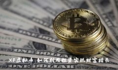 XF虚拟币：如何利用投资实