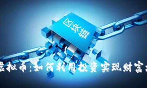 XF虚拟币：如何利用投资实现财富增长