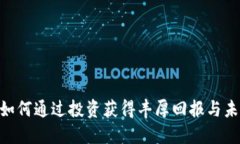 HM虚拟币：如何通过投资获