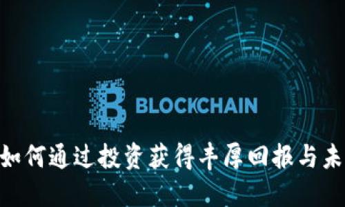 HM虚拟币：如何通过投资获得丰厚回报与未来发展潜力