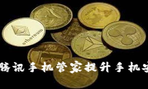如何使用TPWallet和腾讯手机管家提升手机安全性与应用管理效率