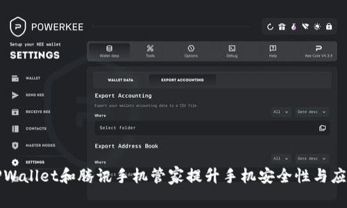 如何使用TPWallet和腾讯手机管家提升手机安全性与应用管理效率