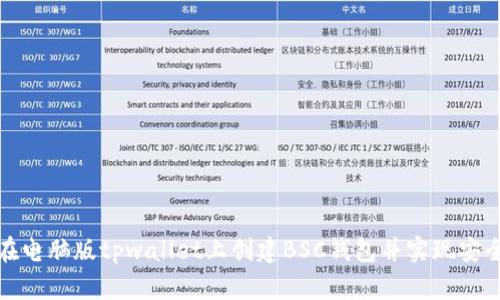 如何在电脑版tpwallet上创建BSC钱包并实现安全管理
