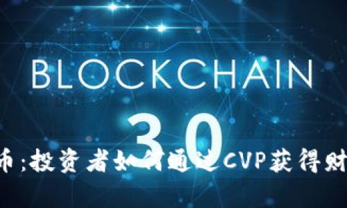 CVP虚拟币：投资者如何通过CVP获得财富和收益
