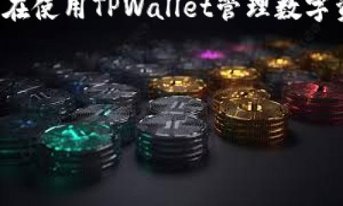 关于“9部委发文”和“TPWallet的影响”，这是一个涉及中国金融政策、区块链技术以及数字货币市场的复杂话题。首先，我们需要明确“9部委”这个术语所指代的机构，以及它们发布的具体文件的内容。通常情况下，涉及金融、数字货币和区块链的政策会直接影响到市场的动向和相关企业的运营状况。

### 理解9部委发文的背景

中国政府对数字货币及区块链行业的监管政策近年来经历了多次变化。9部委发文通常包括国家发展改革委、人民银行、银监会等重要机构。这些机构的文件可能涉及数字货币的监管、ICO（首次代币发行）的限制、区块链应用的推广等。

### TPWallet的定位

TPWallet是一个多链数字资产钱包，致力于为用户提供安全、便捷的数字资产管理解决方案。它支持多种主流数字货币，使用户能够方便地进行资产管理和交易。TPWallet在市场上占有一定的份额，受到广泛用户的信任。

### 政策的具体内容与潜在影响

如果9部委的发文内容涉及对数字资产行业的新限制或者监管措施，那么TPWallet及其用户将会受到直接影响。例如，如果政策限制某些数字货币的交易或钱包的运营，那么TPWallet可能需要调整其业务策略，以适应新的合规要求。反之，如果政策支持区块链技术的发展，可能会为TPWallet带来新的机会，吸引更多用户。

### 波动与市场反应

政策的出台往往会引起市场的波动。用户在听闻新法规时，往往会产生不安情绪，进而影响其资产的持有和交易决策。TPWallet需要及时分析市场动向，向用户提供正确的信息和指导。

### 结论

总的来说，9部委的发文对TPWallet的影响取决于具体的政策内容。如果政策支持区块链发展，TPWallet将获益；若政策收紧，可能会面临挑战。用户在使用TPWallet管理数字资产时，需要密切关注政策动态，确保合规操作。

---

如果您有更具体的需求或者想要探讨的细节，请告诉我，我会尽力为您提供更深入的分析和信息！