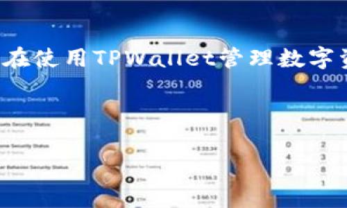 关于“9部委发文”和“TPWallet的影响”，这是一个涉及中国金融政策、区块链技术以及数字货币市场的复杂话题。首先，我们需要明确“9部委”这个术语所指代的机构，以及它们发布的具体文件的内容。通常情况下，涉及金融、数字货币和区块链的政策会直接影响到市场的动向和相关企业的运营状况。

### 理解9部委发文的背景

中国政府对数字货币及区块链行业的监管政策近年来经历了多次变化。9部委发文通常包括国家发展改革委、人民银行、银监会等重要机构。这些机构的文件可能涉及数字货币的监管、ICO（首次代币发行）的限制、区块链应用的推广等。

### TPWallet的定位

TPWallet是一个多链数字资产钱包，致力于为用户提供安全、便捷的数字资产管理解决方案。它支持多种主流数字货币，使用户能够方便地进行资产管理和交易。TPWallet在市场上占有一定的份额，受到广泛用户的信任。

### 政策的具体内容与潜在影响

如果9部委的发文内容涉及对数字资产行业的新限制或者监管措施，那么TPWallet及其用户将会受到直接影响。例如，如果政策限制某些数字货币的交易或钱包的运营，那么TPWallet可能需要调整其业务策略，以适应新的合规要求。反之，如果政策支持区块链技术的发展，可能会为TPWallet带来新的机会，吸引更多用户。

### 波动与市场反应

政策的出台往往会引起市场的波动。用户在听闻新法规时，往往会产生不安情绪，进而影响其资产的持有和交易决策。TPWallet需要及时分析市场动向，向用户提供正确的信息和指导。

### 结论

总的来说，9部委的发文对TPWallet的影响取决于具体的政策内容。如果政策支持区块链发展，TPWallet将获益；若政策收紧，可能会面临挑战。用户在使用TPWallet管理数字资产时，需要密切关注政策动态，确保合规操作。

---

如果您有更具体的需求或者想要探讨的细节，请告诉我，我会尽力为您提供更深入的分析和信息！
