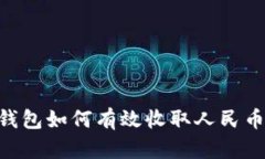 虚拟货币钱包如何有效收