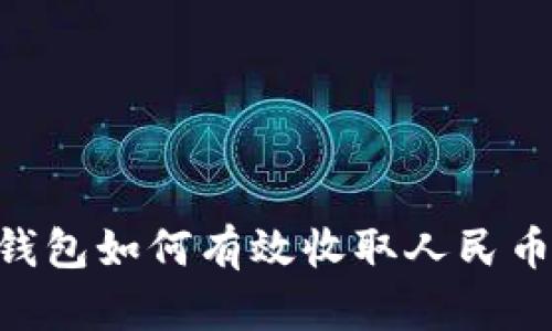 虚拟货币钱包如何有效收取人民币：全面指南