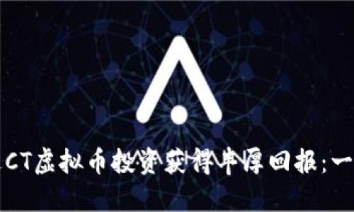 如何通过CT虚拟币投资获得丰厚回报：一站式指南