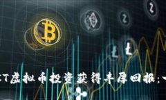 如何通过CT虚拟币投资获得