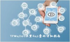 TPWallet设置Gas费的详细指南