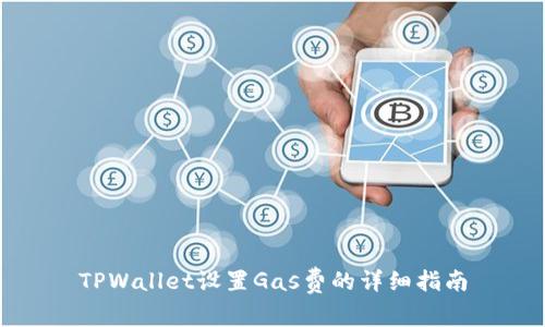 TPWallet设置Gas费的详细指南