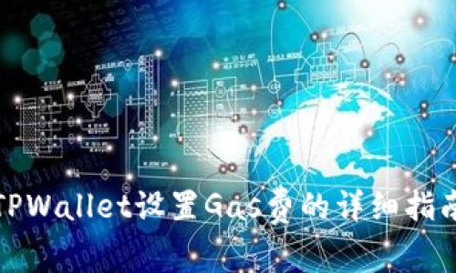 TPWallet设置Gas费的详细指南
