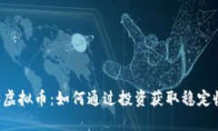 墨客虚拟币：如何通过投