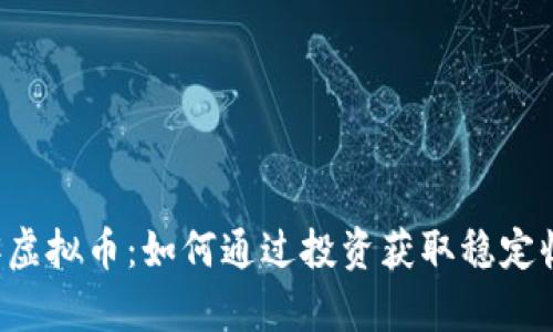 墨客虚拟币：如何通过投资获取稳定收益？