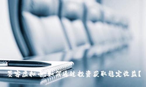 墨客虚拟币：如何通过投资获取稳定收益？