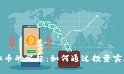 吉比特虚拟币的崛起：如何通过投资实现财富增长