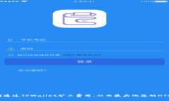 如何通过TPWallet矿工费用，
