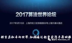 探索虚拟币的世界：如何
