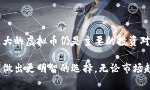   深入解析虚拟币与山寨币：如何选择投资的正确方向 / 

 guanjianci 虚拟币, 山寨币, 投资, 加密货币 /guanjianci 

什么是虚拟币？

虚拟币，或称数字货币，是一种依赖于区块链技术的电子货币。它不依赖于传统银行系统，而是利用加密技术来确保交易的安全性和匿名性。简单来说，虚拟币是一种没有实体形式的货币，完全存在于网络之中。最知名的虚拟币无疑是比特币（Bitcoin），它的出现彻底改变了人们对货币的认知。

比特币的成功激发了众多模仿者，形成了一个复杂而多元的市场。如今，市场上有数千种不同的虚拟币，涵盖了多种希望实现的目标和用途。这些币种包括以太坊（Ethereum）、瑞波币（Ripple）以及更为小众的项目，各具特色，前景各异。

山寨币的定义

山寨币（Altcoin）是指所有非比特币的加密货币。这个词最初被用来描述那些仅仅模仿比特币的币种。但随着市场的发展，山寨币的定义逐渐扩展到了任何不属于比特币的加密货币。许多山寨币旨在改善比特币的不足之处，例如更快的交易速度、低交易费用或提供额外的功能。

虽然很多山寨币旨在解决特定问题，但其中也不乏缺乏实际使用价值的项目。在投资之前了解每种币的背景与前景至关重要。

虚拟币与山寨币的差异

虚拟币和山寨币之间的最大区别在于它们的开发目的和市场需求。虚拟币通常是开创性项目，其技术和市场接受度都经过了多次验证。相对而言，山寨币则是模仿者，它们的成功往往依赖于市场情绪和炒作。

此外，虚拟币通常拥有较高的市值和更广泛的应用场景，而山寨币的市场表现则相对不稳定。一些山寨币可能在短时间内暴涨，但也可能因缺乏基础支持而快速贬值。

如何选择合适的虚拟币或山寨币进行投资？

在选择虚拟币或山寨币时，投资者需要仔细考虑多个因素。以下是几个关键点，帮助你做出更明智的决策。

h4研究项目的技术背景/h4

每种虚拟币或山寨币背后都有一个项目团队。了解这些团队的技术背景、经验以及他们的目标是相当重要的。有些项目可能具有很强的技术基础，如以太坊的智能合约功能，而其他项目可能仅仅是在比特币的基础上进行改进。研究项目的白皮书也能让你对其未来抱有合理的期待。

h4市场需求和应用场景/h4

许多虚拟币和山寨币都是为了满足特定市场需求而创造的。如果一个项目有明确的应用场景，并被越来越多的用户接受，那么其价值自然会上升。例如，稳定币（Stablecoin）因其价格稳定性而受到重视，适合于交易和持有。

h4观察市场走势和趋势/h4

加密货币市场的波动性非常大。在进行投资前，仔细分析市场的历史走势和当前趋势是非常必要的。市场情绪、政策变化等都可能对币种的价值产生影响。这些外部因素在某些时候甚至会导致整个市场的巨幅波动。

h4风险管理/h4

投资虚拟币和山寨币的风险不可忽视。由于市场的不确定性，设定合理的止损点和资产配置非常重要。不要把所有的资金投入到某一个币种上，分散投资可以降低风险。

市场上知名的虚拟币与山寨币

以下是一些当前市场上最受欢迎的虚拟币和山寨币：

h4比特币（Bitcoin）/h4

比特币作为第一个加密货币，始终占据着市场的主导地位。它被视为数字黄金，广泛应用于价值储存与交易。由于有限的供应和强大的网络效应，比特币的市值持续走高。

h4以太坊（Ethereum）/h4

以太坊不仅是数字货币，还是一个开发平台，支持智能合约的应用。这使其具有更广泛的用途，并吸引了大量开发者在其生态系统内创建应用。以太坊的成功使它成为仅次于比特币的第二大加密货币。

h4瑞波币（Ripple）/h4

瑞波币是一个针对金融机构的支付解决方案，旨在提高跨境支付的效率。由于其强大的技术性能和合作伙伴关系，瑞波币在加密货币市场上受到了许多关注。

h4连锁链（Chainlink）/h4

Chainlink作为一种去中心化的预言机网络，旨在解决区块链与现实世界数据之间的连接问题。它在DeFi（去中心化金融）生态系统中扮演着关键角色，其实际应用价值逐渐被市场认可。

未来趋势：虚拟币与山寨币的走向

随着区块链技术的发展，虚拟币和山寨币的未来具有无限可能。越来越多的企业开始接受加密货币作为支付方式，区块链技术的应用也在多领域加速推广。未来，我们可能会看到更多创新项目的出现，不断推动行业的发展。

虽然未来充满希望，但投资者也必须保持警惕。市场的监管政策、技术变化以及投资者情绪的变化都会影响加密货币的走势。因此，持续学习、保持敏锐的市场感觉，是每一位投资者都应具备的素质。

总结

虚拟币和山寨币是一个复杂而快速变化的市场。选择合适的投资方向需要详细的市场研究和风险评估。当前市值较大、技术背景强大的虚拟币仍是主要的投资对象。而部分山寨币虽然可能在短期内提供高回报，但风险同样较大。

在加密货币市场，有无数的机会等待着有远见的投资者。希望本文能够为大家提供一些实用的见解，帮助你在虚拟币与山寨币之间做出更明智的选择。无论市场趋势如何，始终保持冷静、理性思考，是成功投资的重要秘诀。