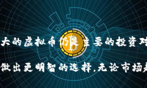   深入解析虚拟币与山寨币：如何选择投资的正确方向 / 

 guanjianci 虚拟币, 山寨币, 投资, 加密货币 /guanjianci 

什么是虚拟币？

虚拟币，或称数字货币，是一种依赖于区块链技术的电子货币。它不依赖于传统银行系统，而是利用加密技术来确保交易的安全性和匿名性。简单来说，虚拟币是一种没有实体形式的货币，完全存在于网络之中。最知名的虚拟币无疑是比特币（Bitcoin），它的出现彻底改变了人们对货币的认知。

比特币的成功激发了众多模仿者，形成了一个复杂而多元的市场。如今，市场上有数千种不同的虚拟币，涵盖了多种希望实现的目标和用途。这些币种包括以太坊（Ethereum）、瑞波币（Ripple）以及更为小众的项目，各具特色，前景各异。

山寨币的定义

山寨币（Altcoin）是指所有非比特币的加密货币。这个词最初被用来描述那些仅仅模仿比特币的币种。但随着市场的发展，山寨币的定义逐渐扩展到了任何不属于比特币的加密货币。许多山寨币旨在改善比特币的不足之处，例如更快的交易速度、低交易费用或提供额外的功能。

虽然很多山寨币旨在解决特定问题，但其中也不乏缺乏实际使用价值的项目。在投资之前了解每种币的背景与前景至关重要。

虚拟币与山寨币的差异

虚拟币和山寨币之间的最大区别在于它们的开发目的和市场需求。虚拟币通常是开创性项目，其技术和市场接受度都经过了多次验证。相对而言，山寨币则是模仿者，它们的成功往往依赖于市场情绪和炒作。

此外，虚拟币通常拥有较高的市值和更广泛的应用场景，而山寨币的市场表现则相对不稳定。一些山寨币可能在短时间内暴涨，但也可能因缺乏基础支持而快速贬值。

如何选择合适的虚拟币或山寨币进行投资？

在选择虚拟币或山寨币时，投资者需要仔细考虑多个因素。以下是几个关键点，帮助你做出更明智的决策。

h4研究项目的技术背景/h4

每种虚拟币或山寨币背后都有一个项目团队。了解这些团队的技术背景、经验以及他们的目标是相当重要的。有些项目可能具有很强的技术基础，如以太坊的智能合约功能，而其他项目可能仅仅是在比特币的基础上进行改进。研究项目的白皮书也能让你对其未来抱有合理的期待。

h4市场需求和应用场景/h4

许多虚拟币和山寨币都是为了满足特定市场需求而创造的。如果一个项目有明确的应用场景，并被越来越多的用户接受，那么其价值自然会上升。例如，稳定币（Stablecoin）因其价格稳定性而受到重视，适合于交易和持有。

h4观察市场走势和趋势/h4

加密货币市场的波动性非常大。在进行投资前，仔细分析市场的历史走势和当前趋势是非常必要的。市场情绪、政策变化等都可能对币种的价值产生影响。这些外部因素在某些时候甚至会导致整个市场的巨幅波动。

h4风险管理/h4

投资虚拟币和山寨币的风险不可忽视。由于市场的不确定性，设定合理的止损点和资产配置非常重要。不要把所有的资金投入到某一个币种上，分散投资可以降低风险。

市场上知名的虚拟币与山寨币

以下是一些当前市场上最受欢迎的虚拟币和山寨币：

h4比特币（Bitcoin）/h4

比特币作为第一个加密货币，始终占据着市场的主导地位。它被视为数字黄金，广泛应用于价值储存与交易。由于有限的供应和强大的网络效应，比特币的市值持续走高。

h4以太坊（Ethereum）/h4

以太坊不仅是数字货币，还是一个开发平台，支持智能合约的应用。这使其具有更广泛的用途，并吸引了大量开发者在其生态系统内创建应用。以太坊的成功使它成为仅次于比特币的第二大加密货币。

h4瑞波币（Ripple）/h4

瑞波币是一个针对金融机构的支付解决方案，旨在提高跨境支付的效率。由于其强大的技术性能和合作伙伴关系，瑞波币在加密货币市场上受到了许多关注。

h4连锁链（Chainlink）/h4

Chainlink作为一种去中心化的预言机网络，旨在解决区块链与现实世界数据之间的连接问题。它在DeFi（去中心化金融）生态系统中扮演着关键角色，其实际应用价值逐渐被市场认可。

未来趋势：虚拟币与山寨币的走向

随着区块链技术的发展，虚拟币和山寨币的未来具有无限可能。越来越多的企业开始接受加密货币作为支付方式，区块链技术的应用也在多领域加速推广。未来，我们可能会看到更多创新项目的出现，不断推动行业的发展。

虽然未来充满希望，但投资者也必须保持警惕。市场的监管政策、技术变化以及投资者情绪的变化都会影响加密货币的走势。因此，持续学习、保持敏锐的市场感觉，是每一位投资者都应具备的素质。

总结

虚拟币和山寨币是一个复杂而快速变化的市场。选择合适的投资方向需要详细的市场研究和风险评估。当前市值较大、技术背景强大的虚拟币仍是主要的投资对象。而部分山寨币虽然可能在短期内提供高回报，但风险同样较大。

在加密货币市场，有无数的机会等待着有远见的投资者。希望本文能够为大家提供一些实用的见解，帮助你在虚拟币与山寨币之间做出更明智的选择。无论市场趋势如何，始终保持冷静、理性思考，是成功投资的重要秘诀。