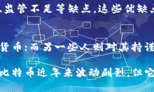 比特币是一种虚拟币。它是基于区块链技术的数字货币，没有实物形式。用户通过网络进行交易和存储，而不会持有实际的货币实体。以下是关于比特币的一些详细信息，帮助你了解其特性及其与实物币的区别。

比特币的定义
比特币是一种去中心化的数字货币，最早由一个使用化名“中本聪”的人或团体在2009年推出。它的设计目的是为了提供一种无需中介且安全的交易手段。

虚拟币与实物币的区别
虚拟币与实物币的主要区别在于存在形式。实物币是指传统的纸币和硬币，例如美元、欧元等。这些货币是由中央银行发行并受到法律保护。相比之下，虚拟币并没有实体形态，所有交易均在电子环境中进行。

比特币的运作机制
比特币运作在一个称为区块链的分布式账本上。每一笔交易都会被记录在这个账本中，并且通过加密技术确保其安全性。这使得比特币交易几乎不可能被篡改。

使用比特币的优缺点
使用比特币的优点包括高匿名性、低交易费用和全球可达性。然而，它也存在着价格波动大、监管不足等缺点。这些优缺点使其在投资和支付中都有不同的适用性。

比特币的未来
关于比特币未来的发展，许多专家持不同意见。有人认为其潜力巨大，认为会成为全球主流货币；而另一些人则对其持谨慎态度，认为其泡沫风险不可忽视。

总之，比特币是一种虚拟币。它的特殊性在于其背后的技术以及带来的新的金融模式。尽管比特币近年来波动剧烈，但它依然吸引着越来越多的人们关注数字货币的未来。