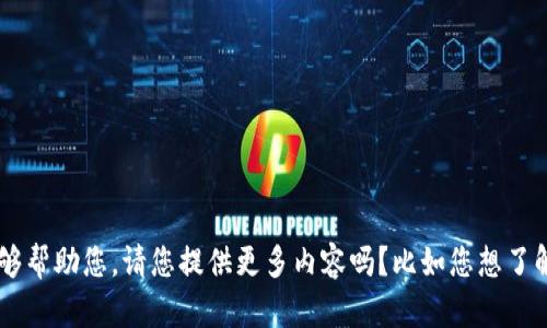 看起来您的问题与“tpwalletrpone”有关，但我需要更具体的信息或者更详细的上下文，以便能够帮助您。请您提供更多内容吗？比如您想了解的是关于“tpwalletrpone”的什么信息？比如它的定义、功能、用途，或者其他方面的内容？谢谢！