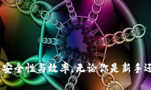 tpwallet导入钱包是一个与区块链和加密货币相关的过程。钱包在这里指的是用来存储、管理和交易加密货币的数字工具。导入钱包通常意味着将一个已经存在的钱包的私钥或助记词（也称为恢复词）导入到TPWallet应用程序中，以便可以访问和管理钱包中的资产。

在区块链领域，了解钱包的运作方式非常重要，因为这关系到你的资产安全和交易便利性。下面是关于tpwallet导入钱包的一些具体信息。

### 什么是TPWallet？

TPWallet是一个多功能的钱包应用程序，支持多种加密货币的存储和管理。它的设计注重用户体验，使用户可以方便地进行数字资产的交易、转账和管理。TPWallet支持以太坊、比特币和其他主流区块链资产。

### 导入钱包的意义

#### 1. 安全性

导入钱包意味着你可以使用自己的私钥或助记词，这样可以确保你拥有对自己资产的完全控制。如果你丢失了原来的钱包，或换了设备，通过导入钱包的方式，你仍然可以安全地访问你的资产。

#### 2. 便利性

使用TPWallet导入钱包功能可以让用户在不同设备和平台之间快速切换，方便用户在多种环境下管理自己的资产。

#### 3. 无需创建新钱包

如果你已有一个钱包，并且希望在TPWallet中管理，导入功能可以避免需要创建一个新的钱包。这意味着你保留了原来的资产和交易记录，简化了管理流程。

### 如何导入钱包

以下是导入钱包的一般步骤：

#### 1. 安装TPWallet

首先，确保已经在手机或电脑上安装了TPWallet应用。

#### 2. 打开TPWallet

启动应用程序，进入主界面。

#### 3. 寻找导入钱包的选项

在TPWallet的主界面上，寻找“导入钱包”或者“恢复钱包”的选项。这通常在钱包管理或设置菜单中。

#### 4. 输入私钥或助记词

根据你的原钱包类型，输入你的私钥或助记词。需要确保输入准确，任何错误都可能导致无法恢复钱包。

#### 5. 设置密码

导入成功后，通常需要设置一个新密码，以确保钱包的安全性。

#### 6. 验证资产

导入完成后，检查你的钱包，确保所有资产正确显示。你可以开始进行交易或其他操作。

### 注意事项

- **安全性第一**：在导入私钥和助记词时，确保在安全的环境下操作，避免被恶意软件窃取。
- **备份信息**：导入前，请确保拥有备份的私钥或助记词。如果将来需要恢复钱包，这些信息至关重要。
- **更新应用**：使用最新版本的TPWallet，以享受最新的功能和安全性更新。

### 结论

tpwallet导入钱包是一个简单而重要的功能，可以为用户提供安全、便利的资产管理方式。通过理解这一过程，用户可以更好地掌握自己的加密资产，增强数字货币投资的安全性与效率。无论你是新手还是经验丰富的用户，掌握这一技能都有助于提升你在加密世界中的自信和控制力。对于区块链行业的学习者来说，了解钱包的操作以及安全性也是迈向成功的重要一步。
