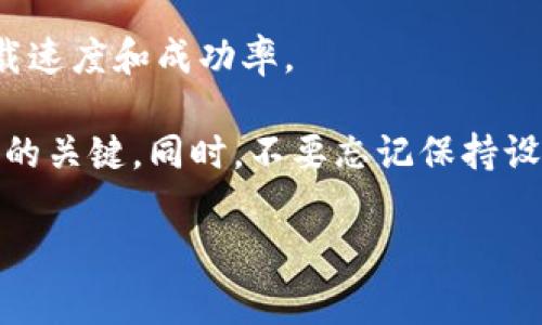 tpwallet下载失败的情况并不罕见，可能由多个因素造成。为了帮助您顺利下载并安装tpwallet，这里将提供一些常见问题的解决办法和建议。

1. 检查网络连接
下载失败的首要原因是网络问题。首先，确保您的设备已连接到互联网。尝试打开其他网站，确认网络稳定。如果连接不稳，您可以尝试重启路由器，或者换一个网络环境，比如切换到手机的数据网络。

2. 清理缓存和数据
如果您在使用移动设备，浏览器的缓存和数据可能会影响下载。有时，旧的缓存文件会导致下载失败。进入设备的设置，找到应用数据，清除浏览器的缓存和数据，这样可以消除可能的干扰。

3. 使用官方渠道下载
为了确保下载的tpwallet没有被篡改，建议从官方渠道获取应用。访问tpwallet的官方网站，通常会有最新版本的下载链接。避免使用第三方网站下载应用，因为这些网站可能不安全，甚至可能包含恶意软件。

4. 确认设备兼容性
某些情况下，您的设备可能不兼容tpwallet。这可能是由于操作系统版本过低，或者设备硬件不满足tpwallet的要求。检查设备的系统信息，确认是否需要更新系统。此外，对于一些新功能，确保您的设备满足所有技术要求。

5. 关闭安全软件或防火墙
有些安全软件或防火墙可能会误判tpwallet的下载为不安全，导致下载被禁止。如果您确信下载是安全的，可以暂时禁用这些软件，或者在其设置中添加tpwallet为例外。

6. 更新浏览器或应用商店
如果您是通过浏览器或应用商店下载tpwallet，确保您使用的是最新版本的浏览器或应用商店。过时的版本可能导致下载错误。更新这些应用，以确保顺利下载。

7. 耐心尝试
最后，有时候下载失败可能是由于服务器的问题。这种情况下，您可以稍等片刻之后再尝试下载。有时高峰期的流量也会影响下载速度和成功率。

综上所述，tpwallet下载失败的问题可以通过多种方法解决。确保网络稳定、使用官方渠道、检查设备兼容性，这些都是成功下载的关键。同时，不要忘记保持设备和应用的更新，以享受更好的使用体验。如果问题依然存在，考虑联系tpwallet的客服寻求帮助，他们可以提供更专业的支持。

希望这些建议能帮助您顺利下载tpwallet。如果您还有其他问题或疑问，请随时问我！
