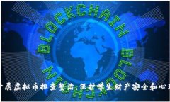 学校开展虚拟币排查整治
