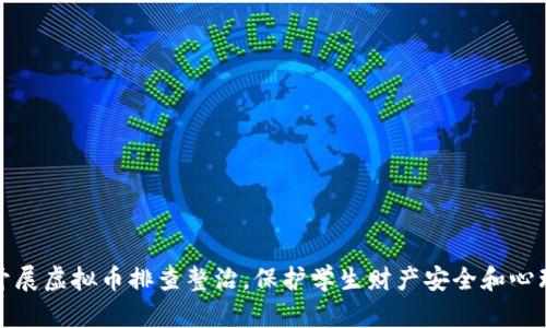 学校开展虚拟币排查整治，保护学生财产安全和心理健康