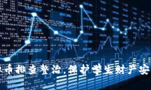 学校开展虚拟币排查整治，保护学生财产安全和心理健康