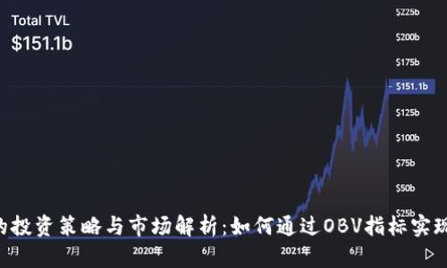 OBV虚拟币的投资策略与市场解析：如何通过OBV指标实现收益最大化