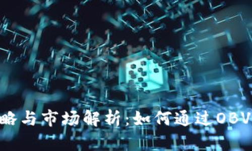OBV虚拟币的投资策略与市场解析：如何通过OBV指标实现收益最大化