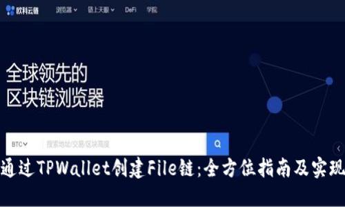 如何通过TPWallet创建File链：全方位指南及实现效果