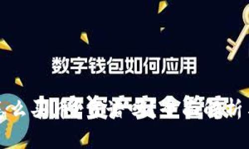 TPWallet怎么买币？靠谱吗？全面解析与用户体验
