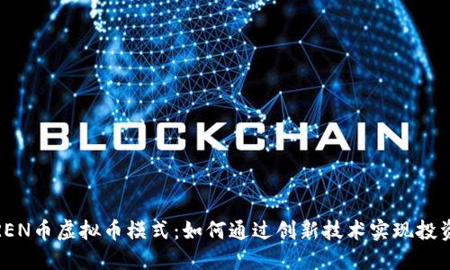 探索REN币虚拟币模式：如何通过创新技术实现投资回报