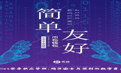 TPWallet登录状态管理：确保安全与便利的数字资产管理