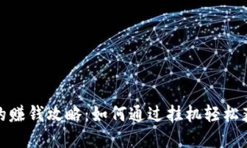 挂机虚拟币的赚钱攻略：如何通过挂机轻松获取被动收入