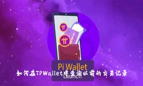如何在TPWallet中查询以前的交易记录