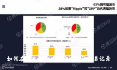 如何在TPWallet中查询以前的