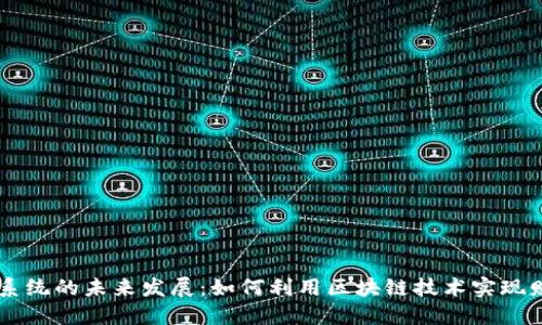 虚拟币系统的未来发展：如何利用区块链技术实现财务自由
