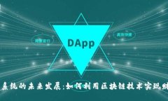 虚拟币系统的未来发展：