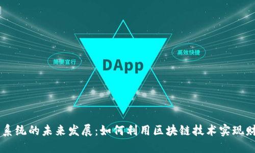 虚拟币系统的未来发展：如何利用区块链技术实现财务自由