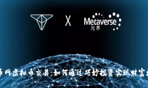 牛币网虚拟币交易：如何通过巧妙投资实现财富增值