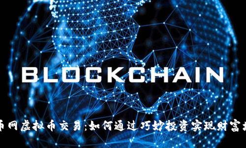 牛币网虚拟币交易：如何通过巧妙投资实现财富增值