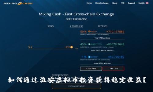 如何通过淮安虚拟币投资获得稳定收益？